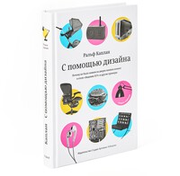 By Design: Why There Are No Locks on the Bathroom Doors in the Hotel Louis XIV and Other Object Lessons by Ralph Caplan, Second Edition (in Russian)